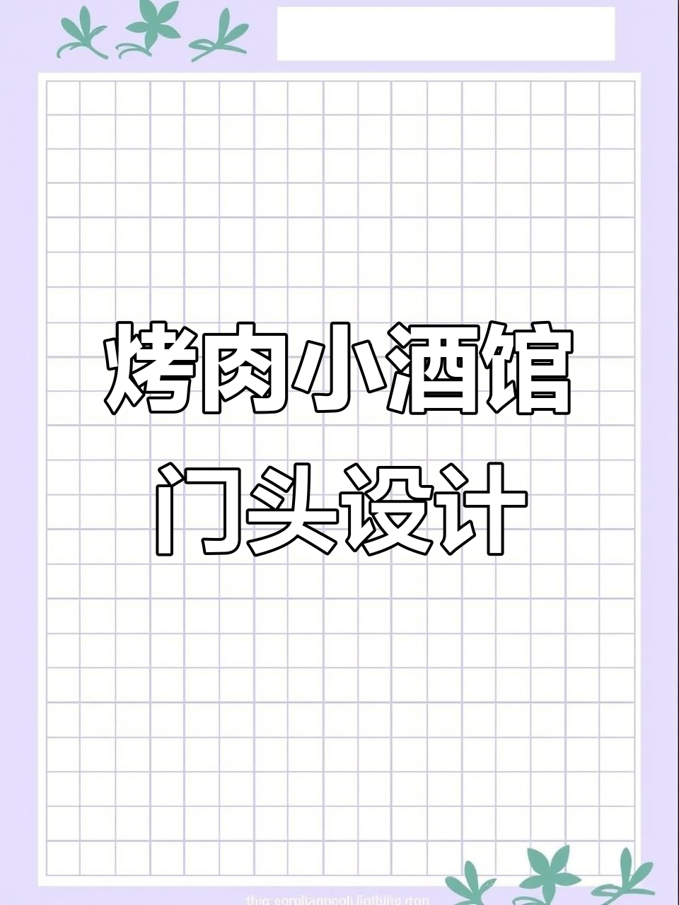 深圳烤肉小酒馆门头设计，现代造型吸引眼球