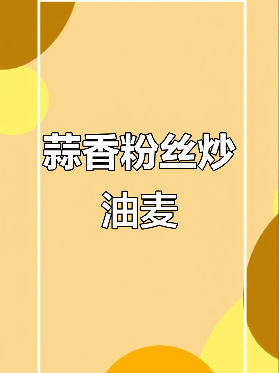 蒜蓉粉丝油麦菜,简单又美味