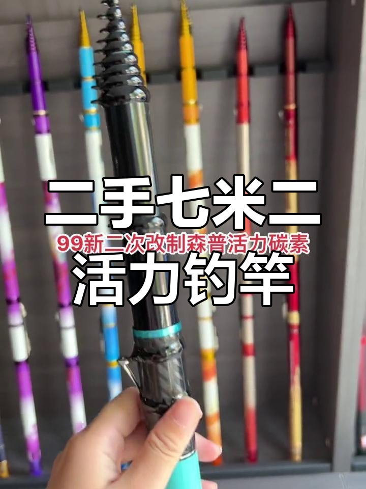 7.2米活力碳素二手钓竿,超薄线圈与进口材料搭配