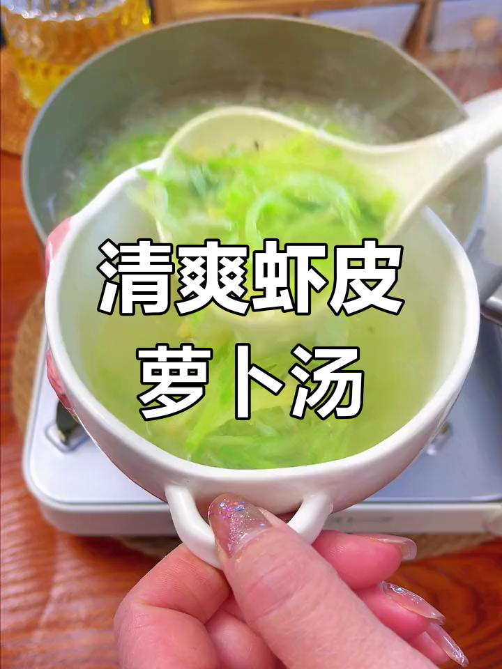 清淡虾皮萝卜汤,孩子一周喝八次都不腻