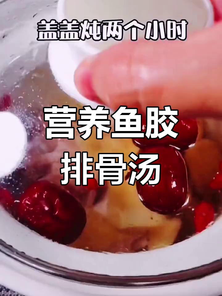 胶原蛋白满满的鱼胶排骨汤,滋补又美味