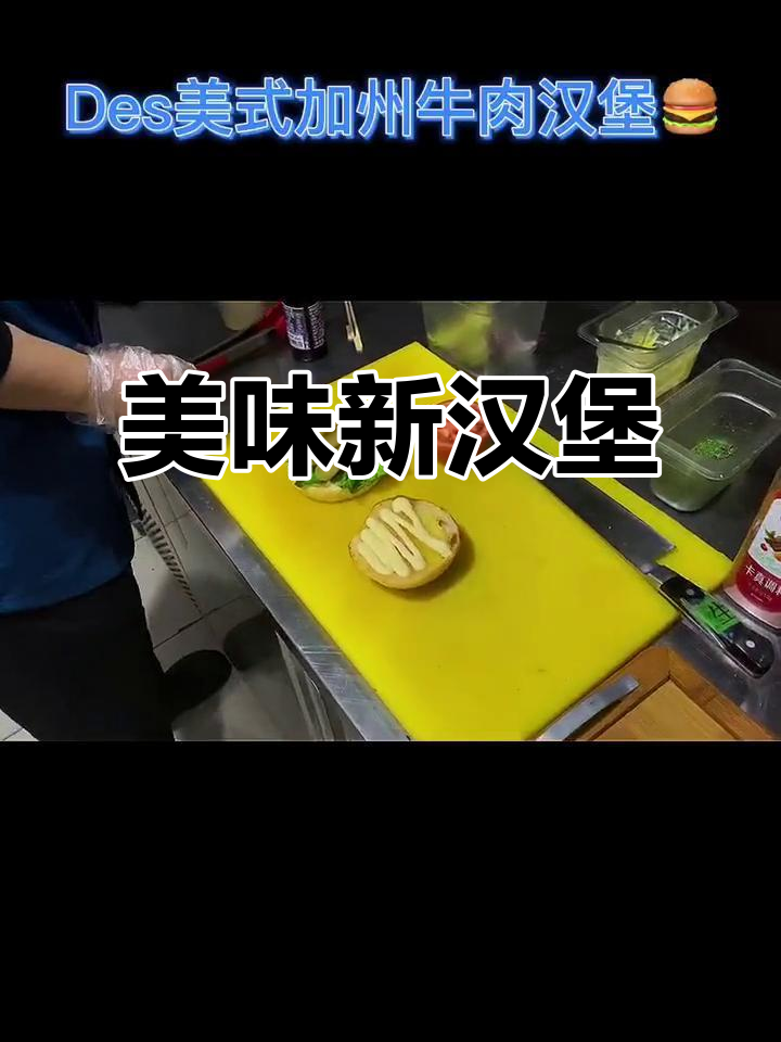 DesMix新品汉堡,加州风味十足!