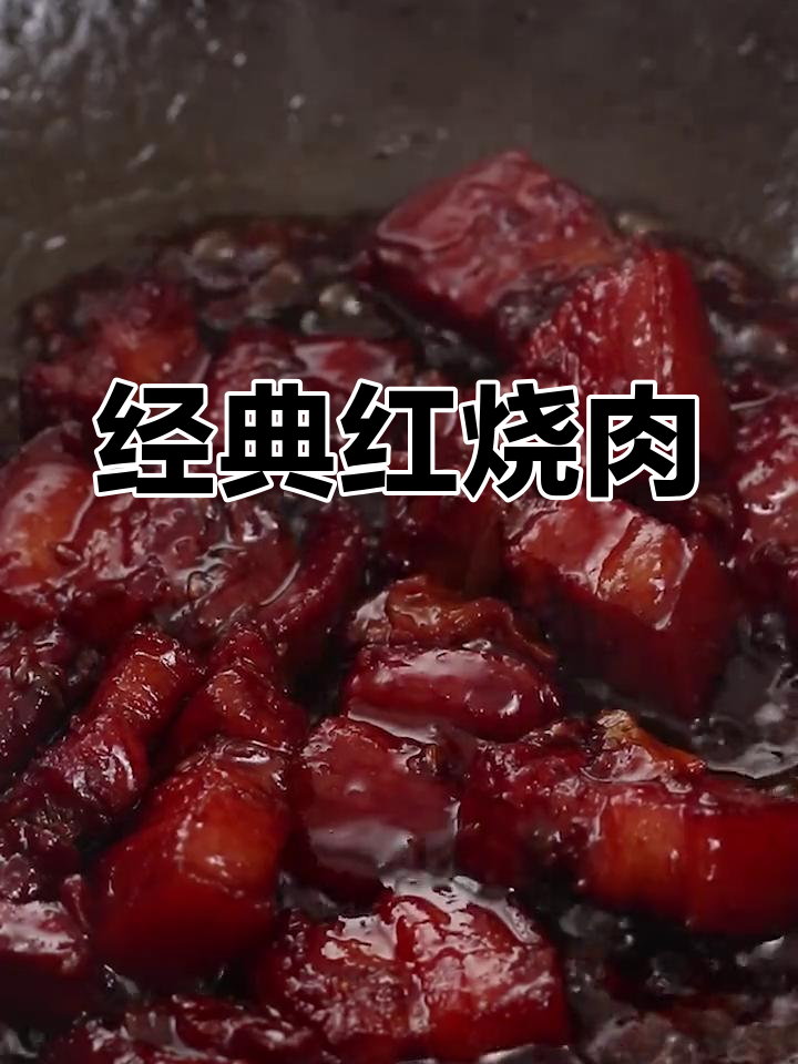 红烧肉的做法,肥而不腻