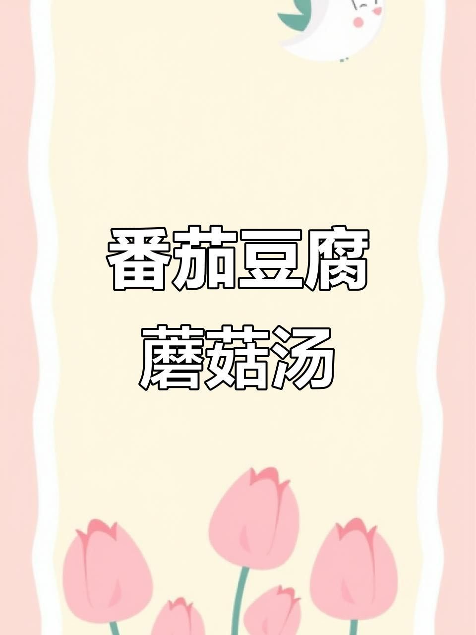 番茄豆腐菌菇汤，酸甜开胃又营养