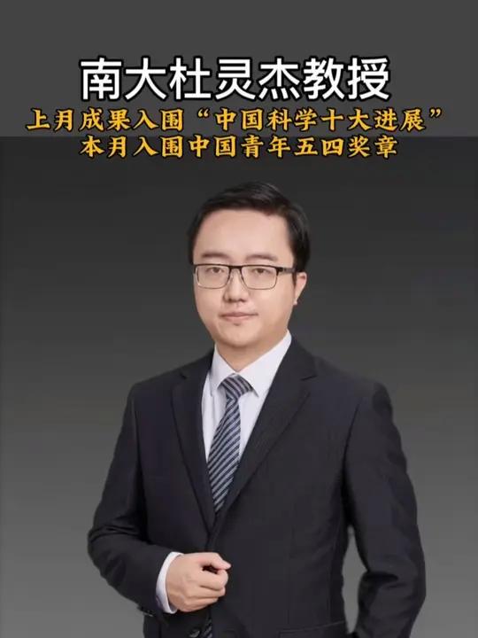 南大杜灵杰教授 上月成果入围“中国科学十大进展” 本月入围中国青年五四奖章  4月7日,共