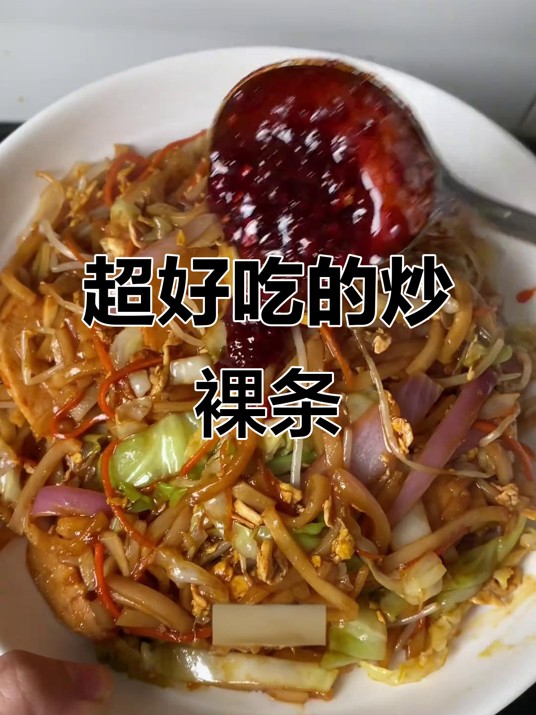 炒粿条新做法,简单又美味!