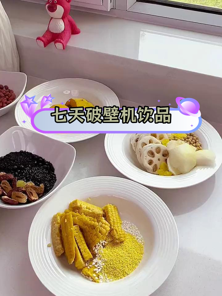 一周破壁机食谱,轻松做出美味饮品