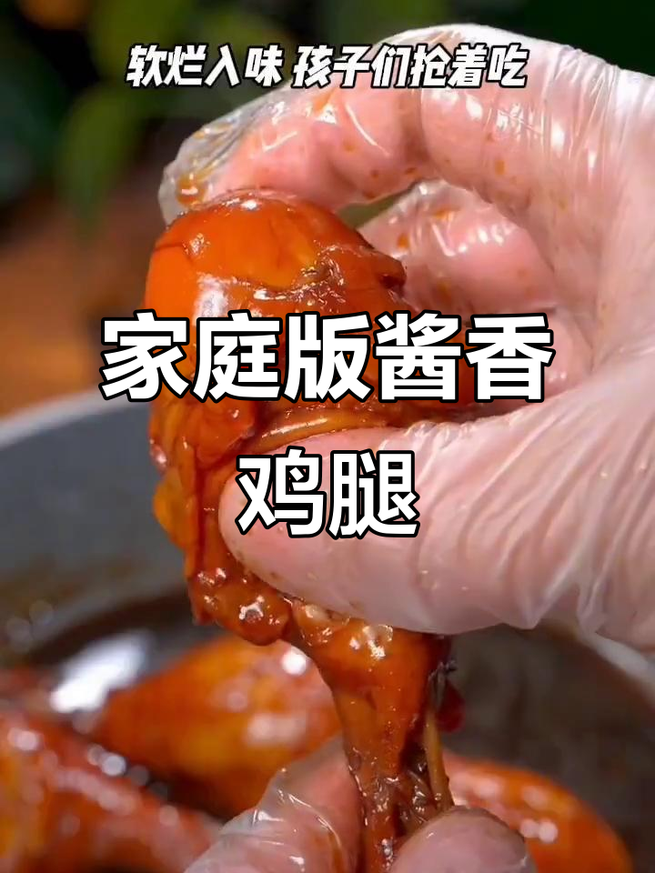 孩子嘴馋想吃酱香鸡腿?教你轻松在家做,软烂入味抢着吃