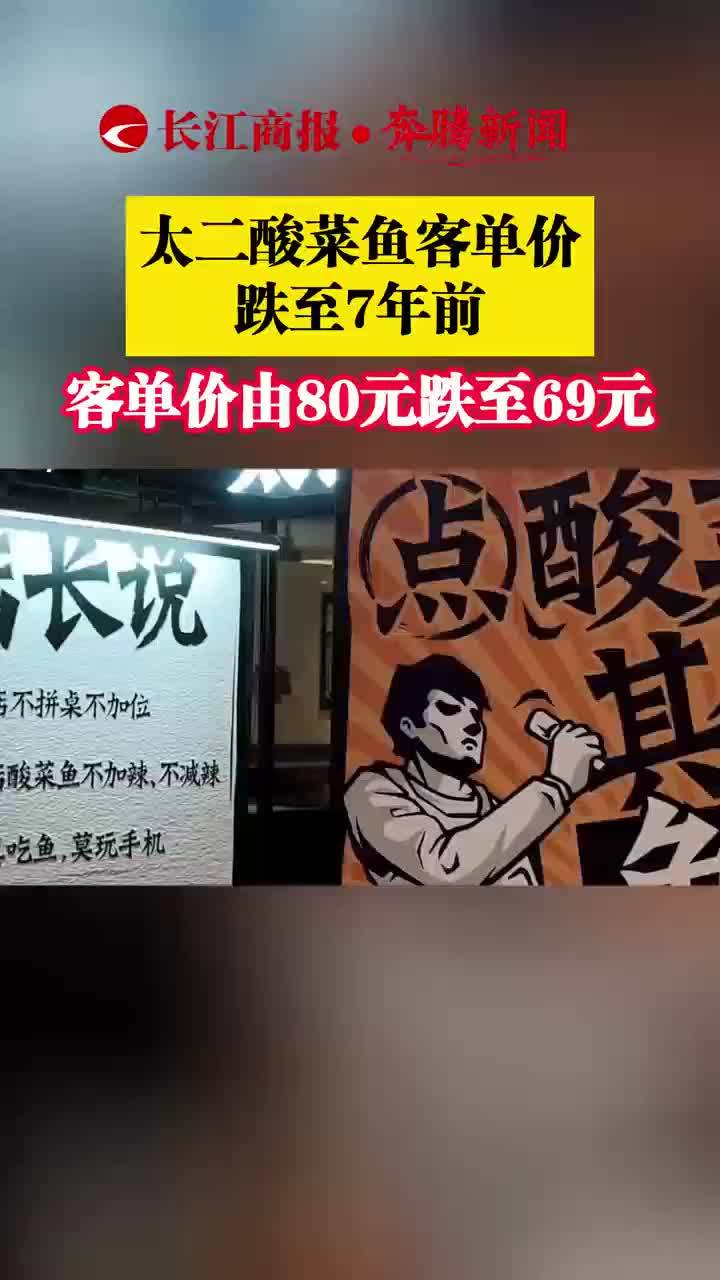 太二酸菜鱼客单价跌至7年前 客单价由80元跌至69元 太二酸菜鱼
