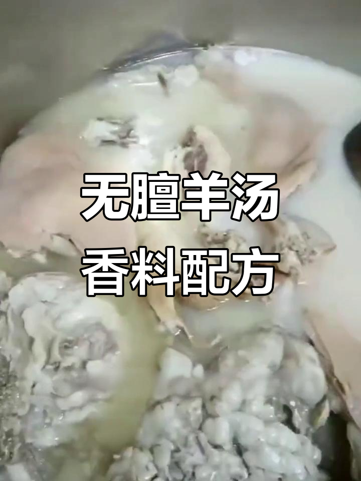 羊肉汤不腥,香料配方大揭秘