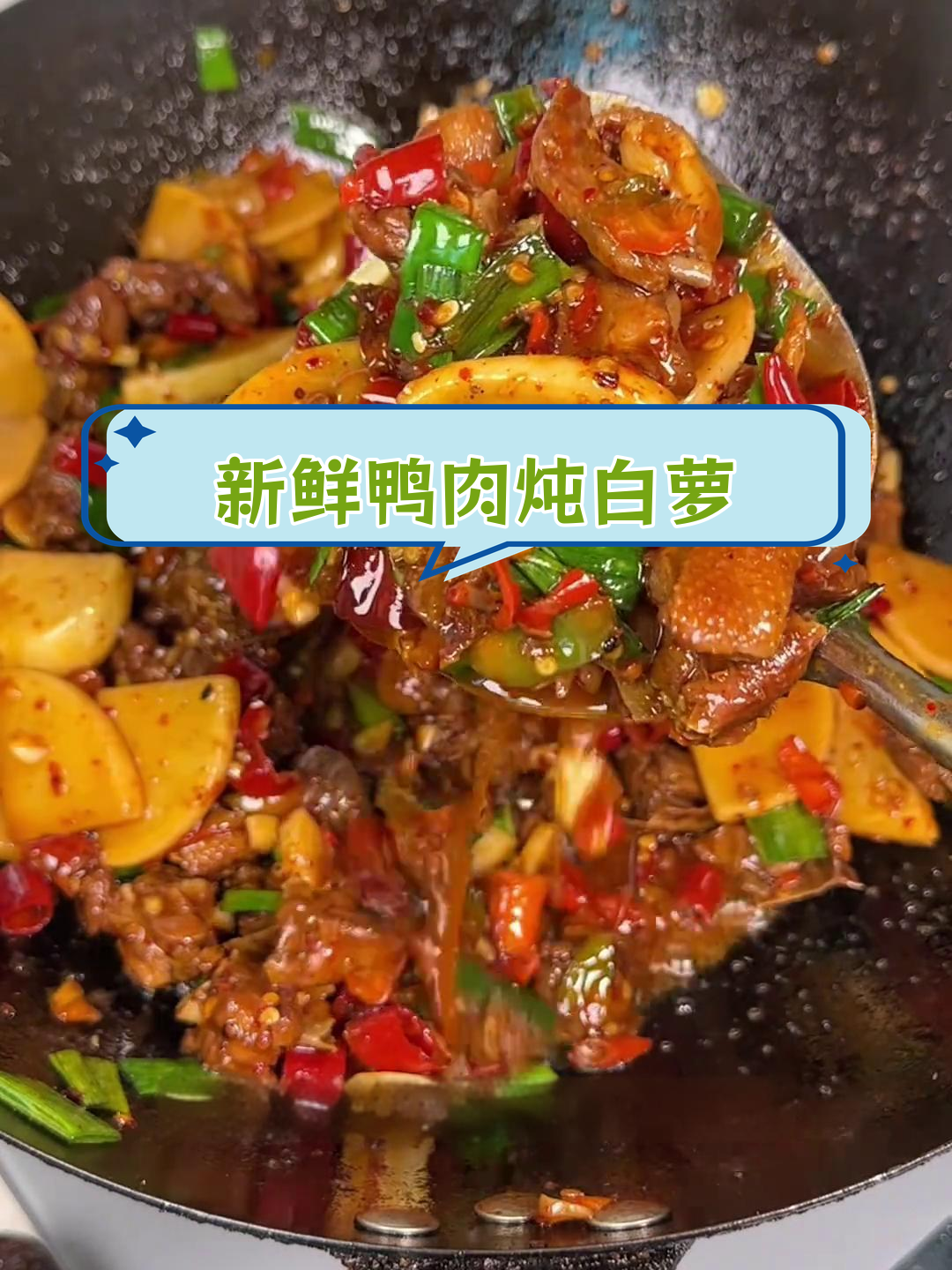 白萝卜烧鸭子,家常美味做法
