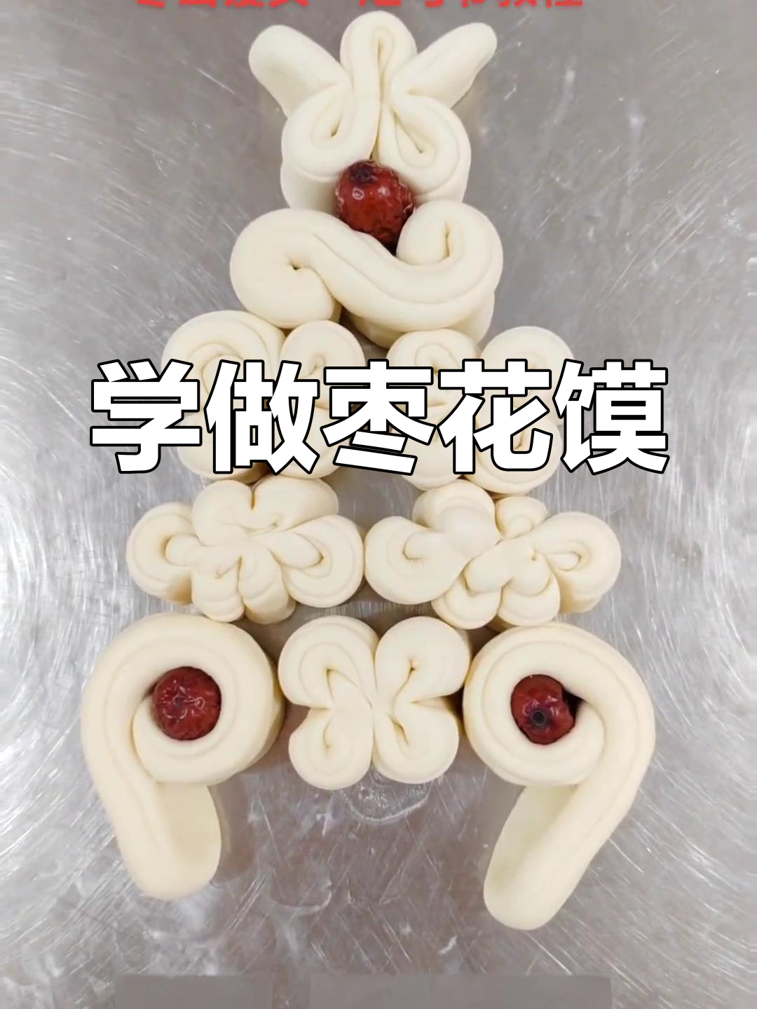 灶马爷枣山馒头制作教程