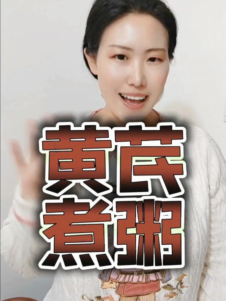 黄芪食谱之黄芪粥
