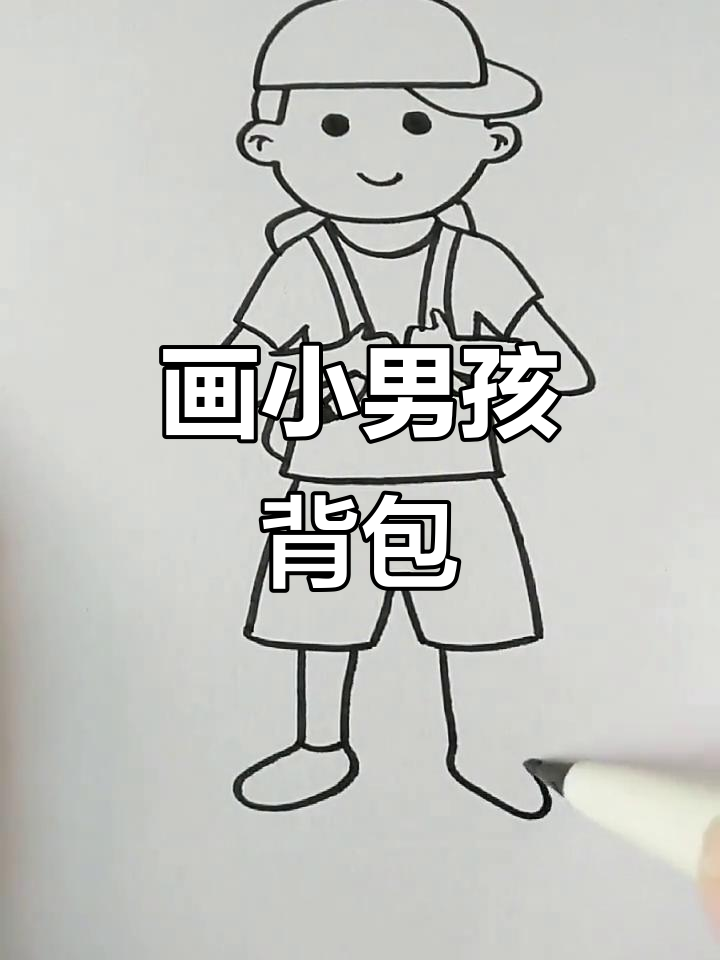 小男孩背书包上学,简单又可爱的简笔画
