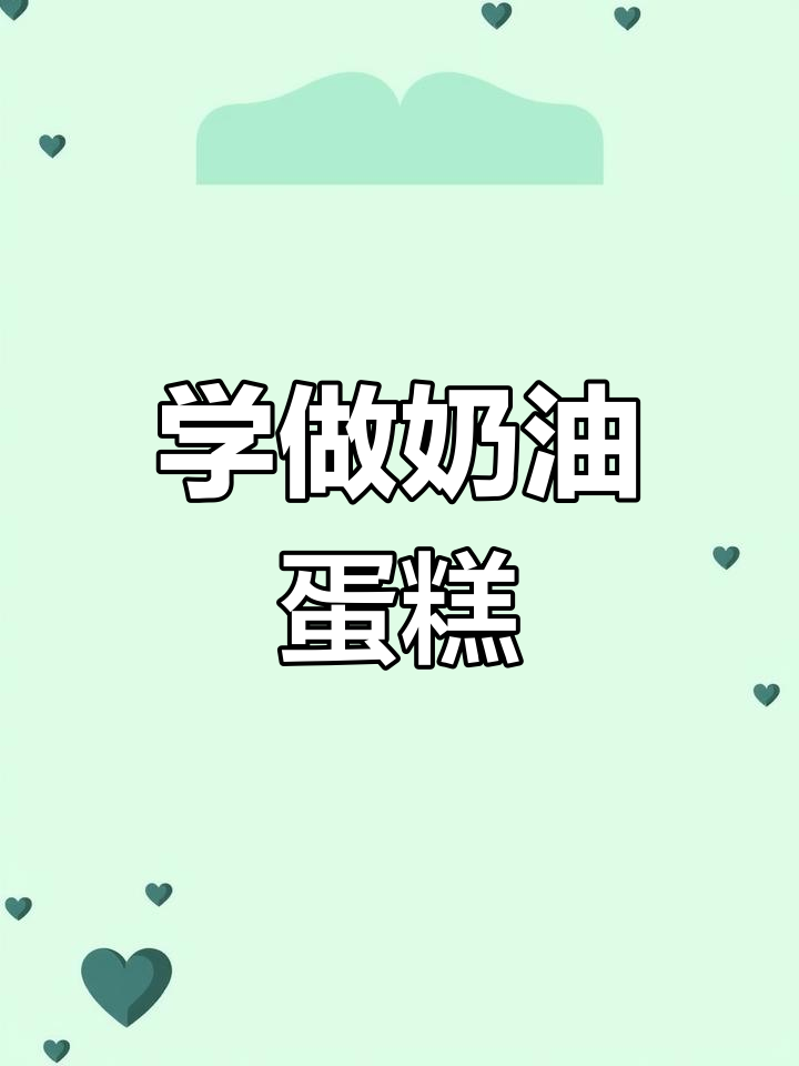 简单奶油裱花教程,轻松学会!