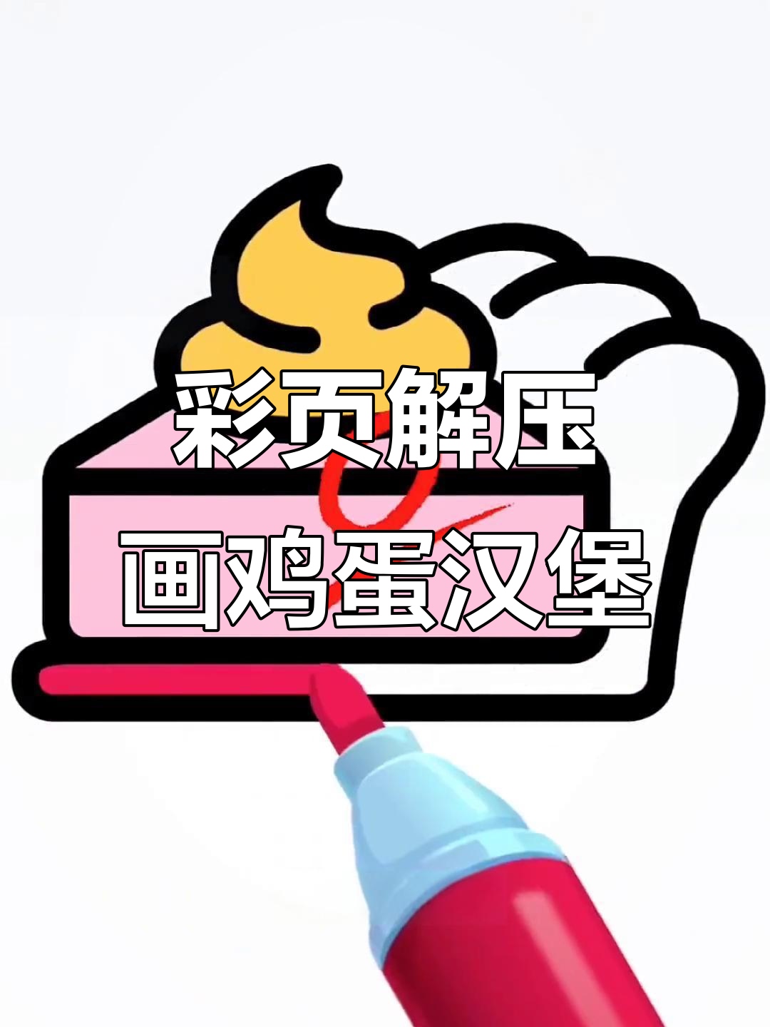 画出美味鸡蛋汉堡,手机里的便便表情全消失了!