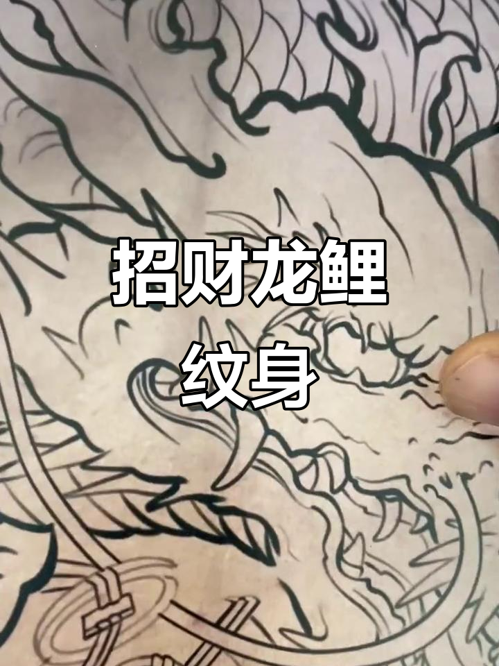 龙与鲤鱼互动，财运滚滚来！传统纹身设计解析