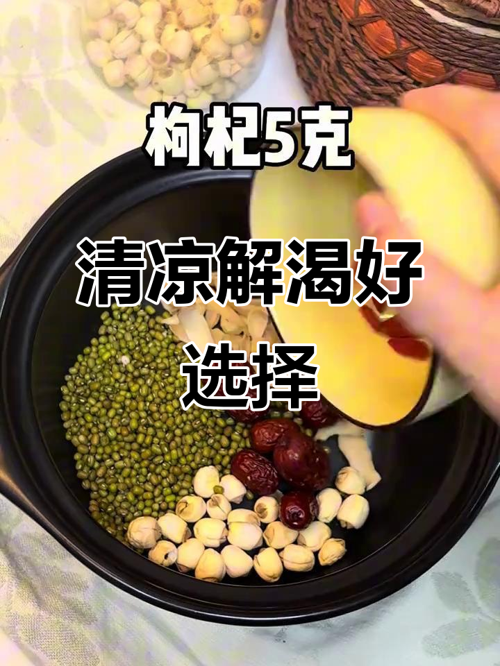 夏日消暑,莲子绿豆汤,清凉又甜蜜,赶紧来一碗!