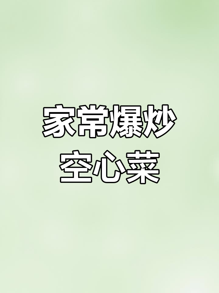 爆炒空心菜,简单又脆嫩,家常美味轻松做