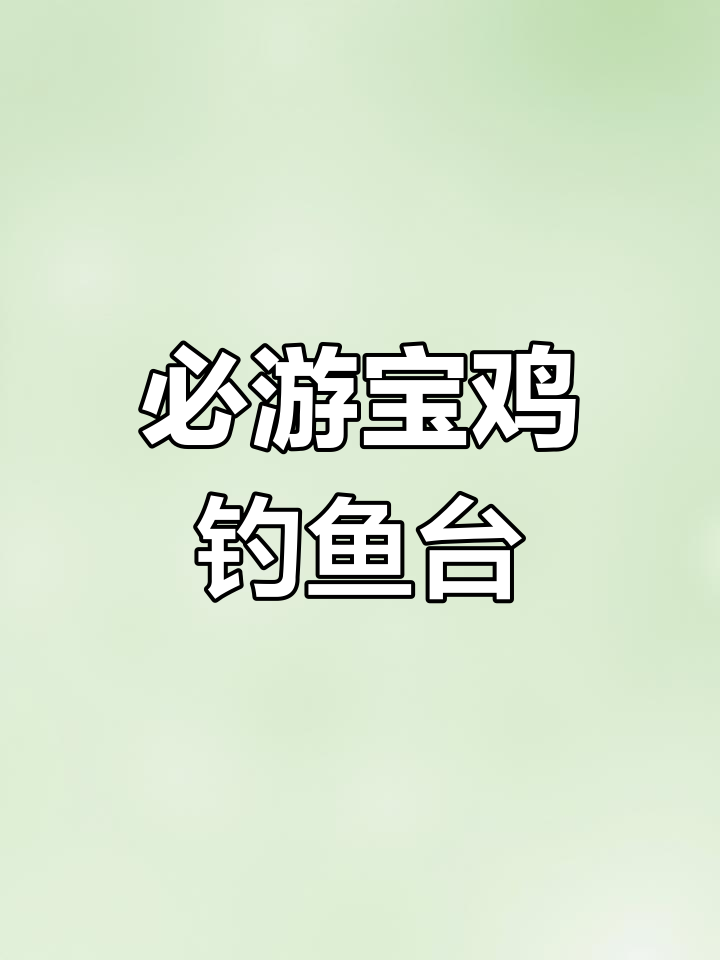 宝鸡钓鱼台:历史与自然交织的旅游胜地
