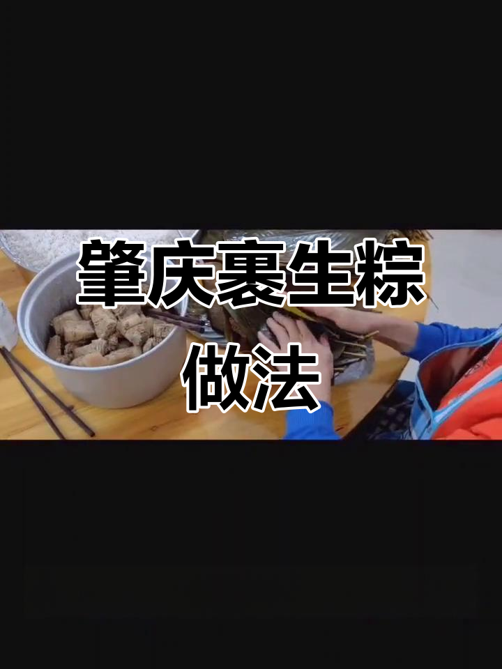 肇庆裹蒸粽制作揭秘:传统工艺与美味传承