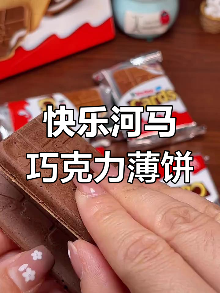 健达巧克力薄脆饼干,酥脆香醇,黑巧与白巧完美搭配