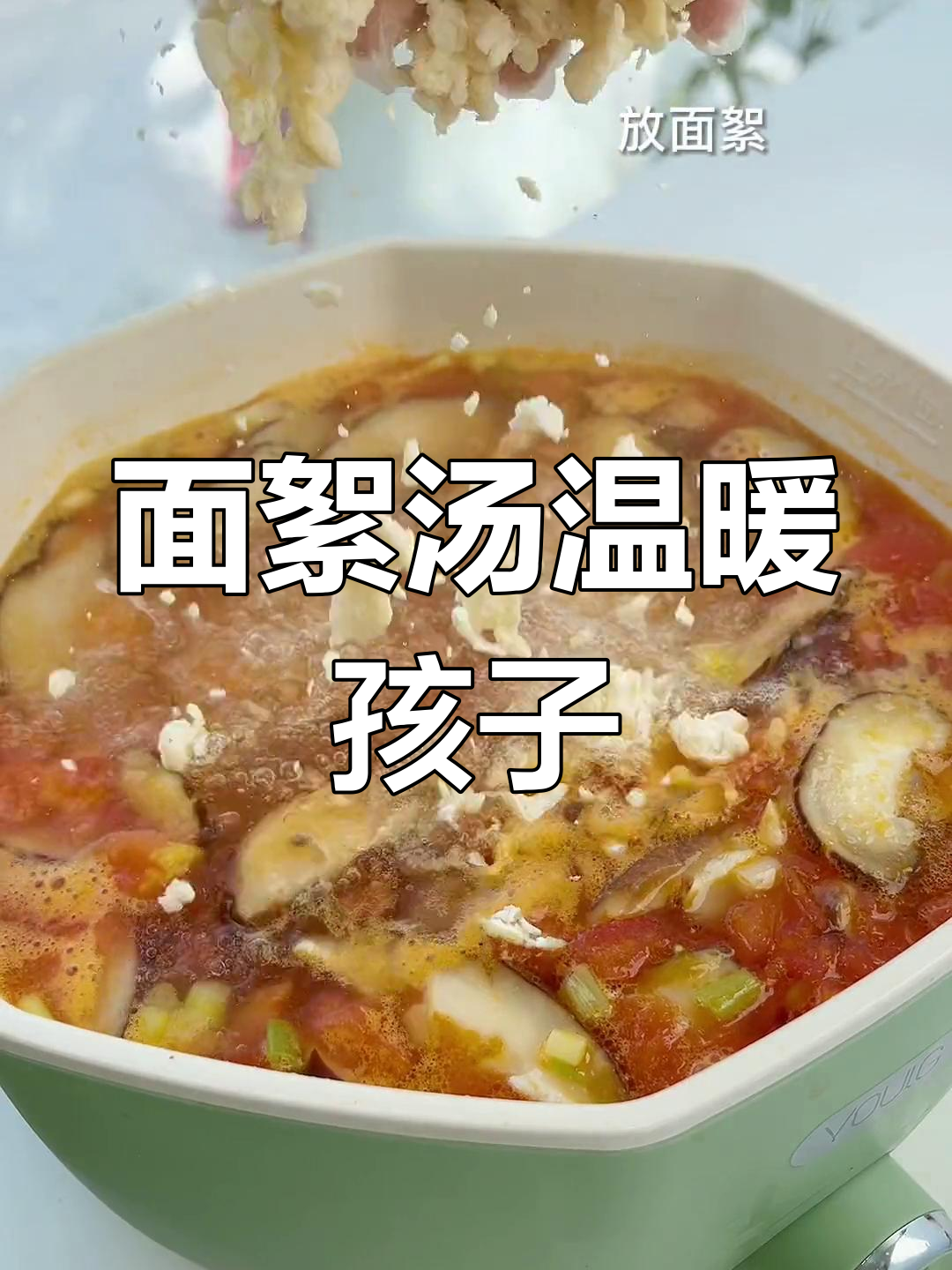 寒冷天气,给孩子一碗面絮汤暖身