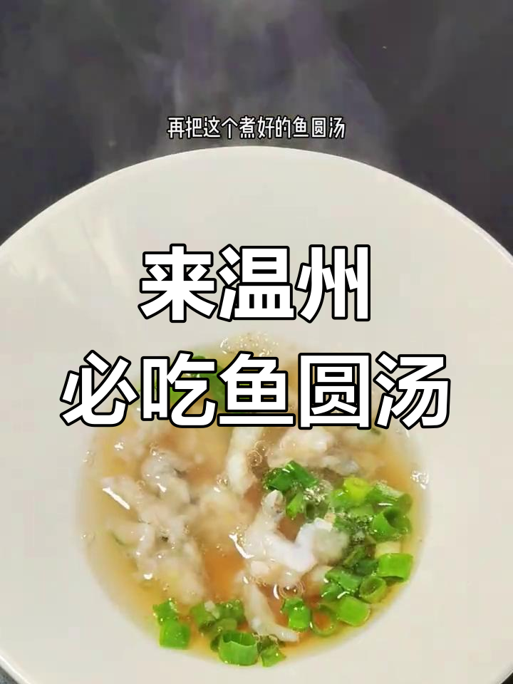 温州传统鱼圆汤,鲜嫩美味必试!
