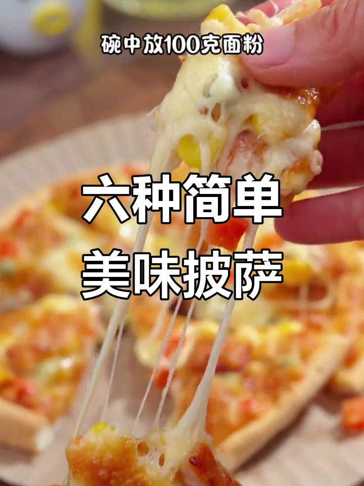 暑假必做!六款营养披萨,孩子最爱吃的家庭版做法