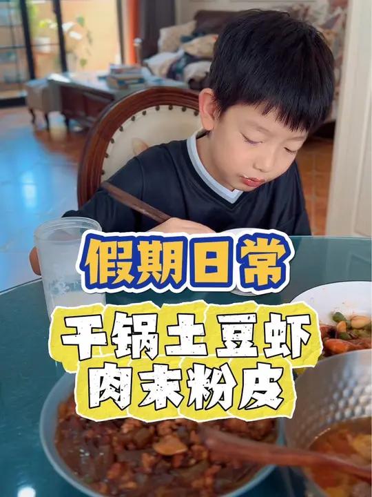 假期日常|今日食谱:干锅土豆虾,肉末粉皮,白菜丸子汤!美食分享 日常投喂 小学生午餐 好好