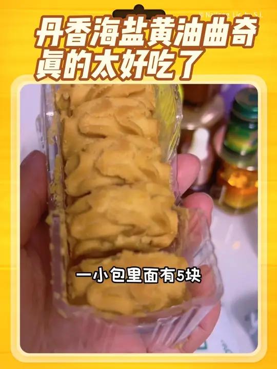 丹香海盐黄油曲奇，不甜酥脆超好吃