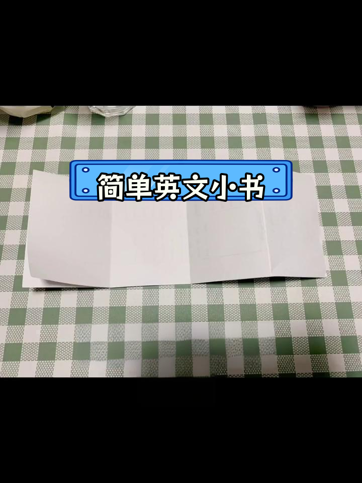 亲子英语手工书制作