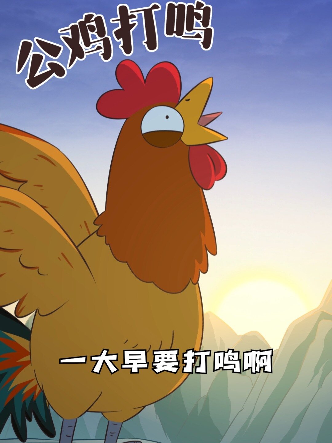 公鸡为什么要一大早起床打鸣?