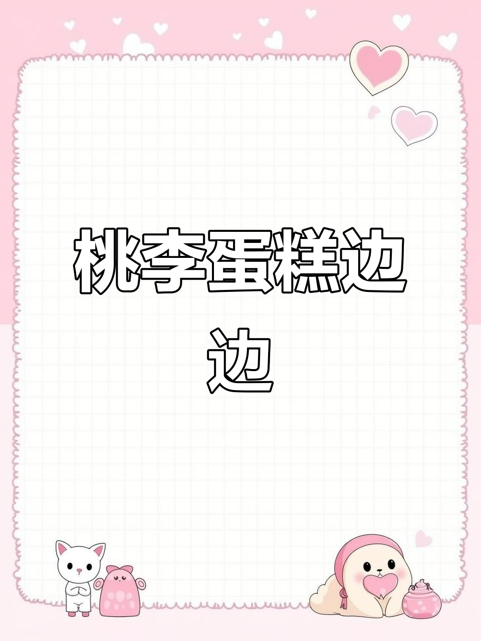 桃李蛋糕的诱人边缘,让人无法抗拒