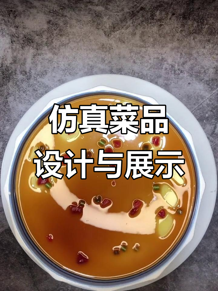 仿真菜模型制作与展示技巧,打造创意硬菜