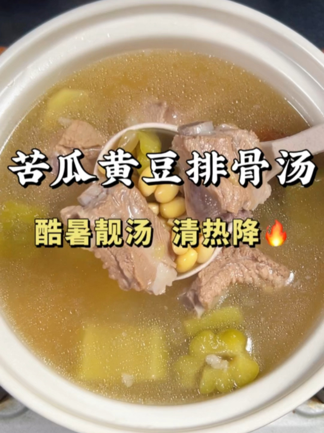 苦瓜黄豆排骨汤|清热消暑、明目除心火祛痘