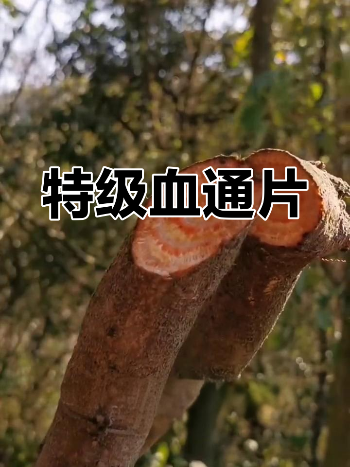 云南特级血通片,老树红藤山药500g