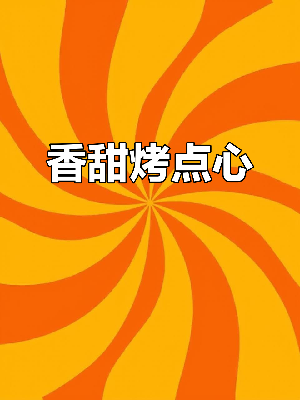 简单又营养,老人小孩都爱吃的烤点心