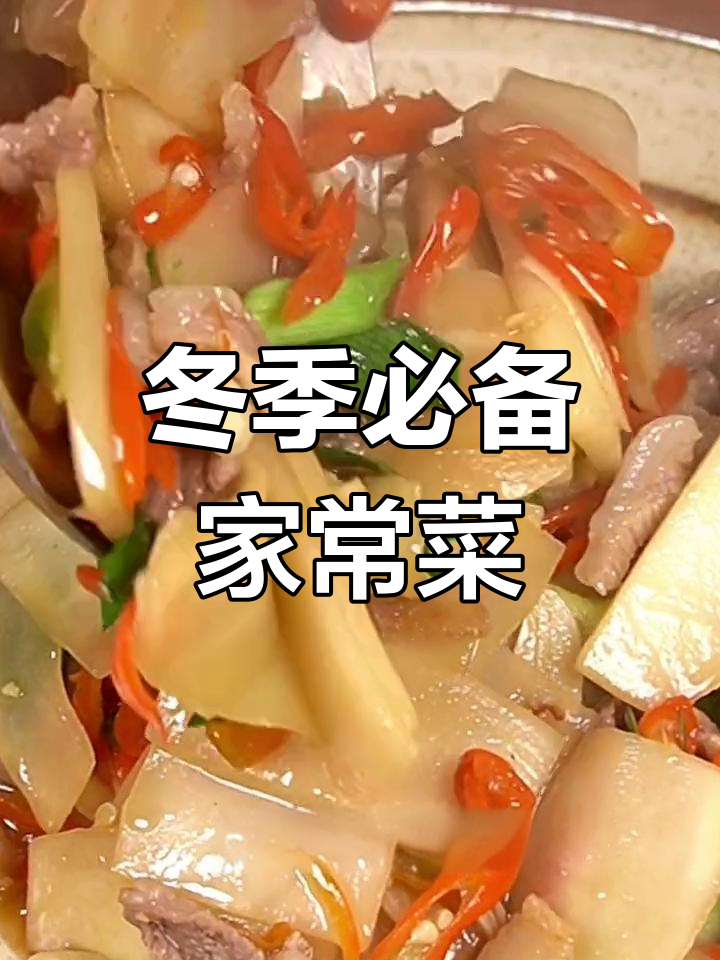 冬季必吃菜头炒肉,甜嫩爽口