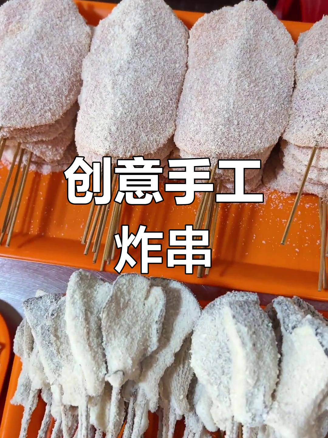 手工炸串的独特魅力,打造特色市场
