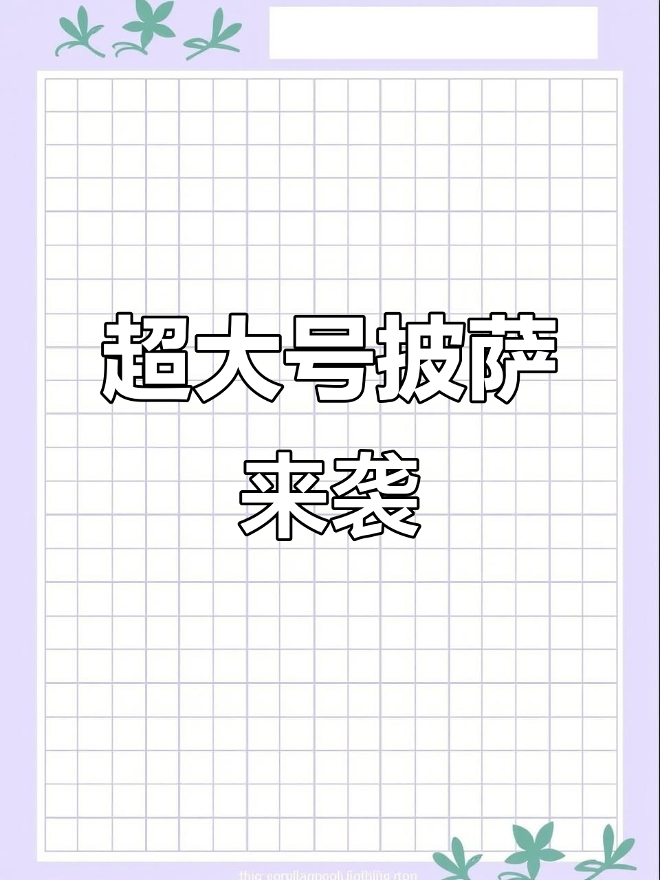 巨无霸披萨大挑战,屏幕都装不下的超豪华美味