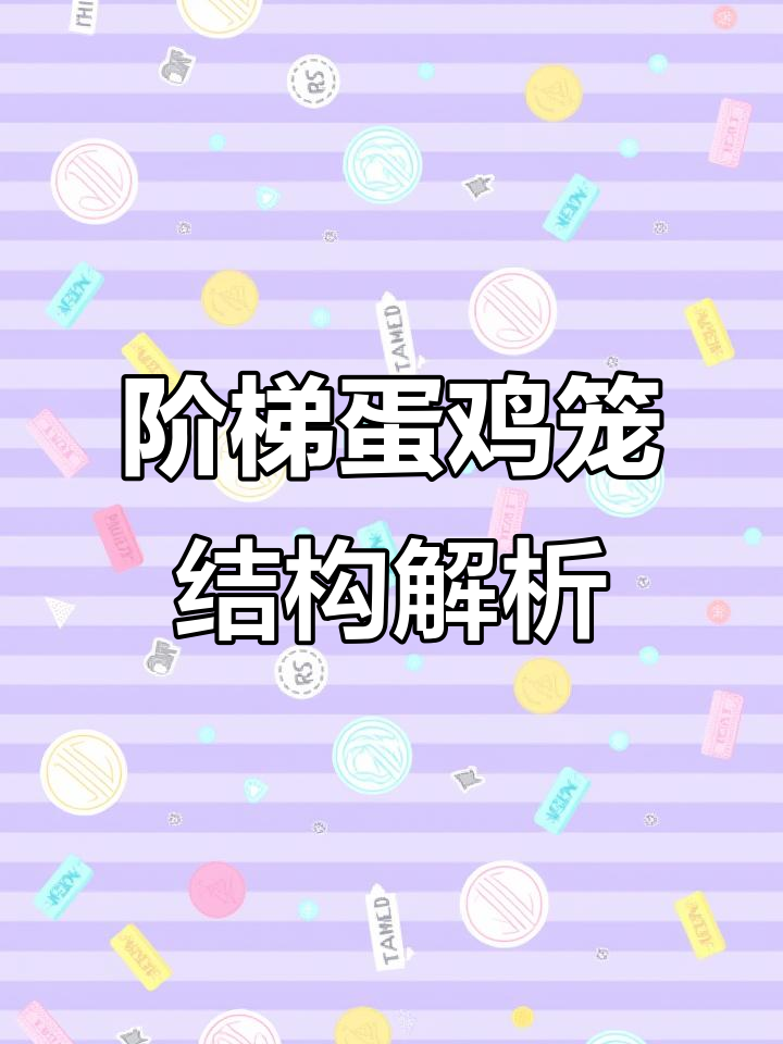 阶梯式蛋鸡笼细节揭秘：激光切割与精准折弯工艺