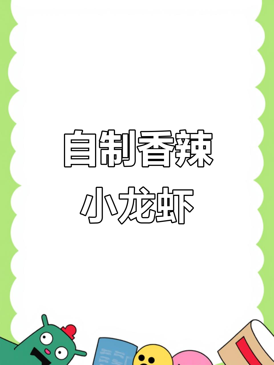 香辣小龙虾,轻松在家做,味道超赞!