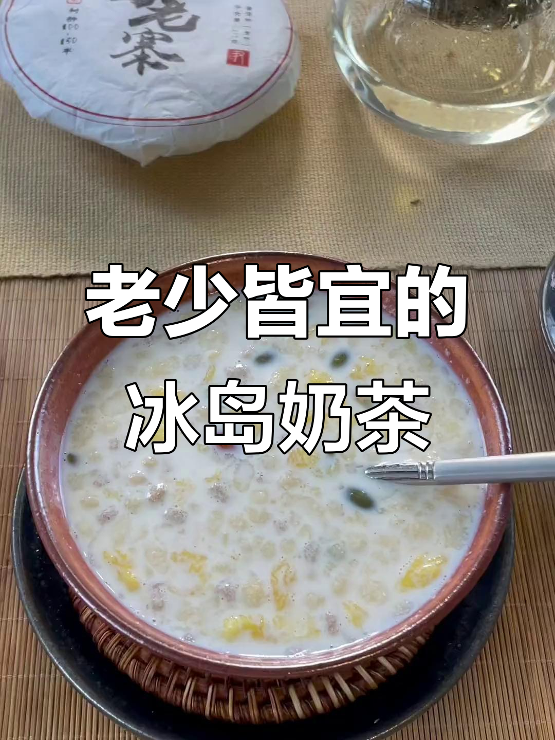 冰岛老寨坚果奶茶,口感超赞!