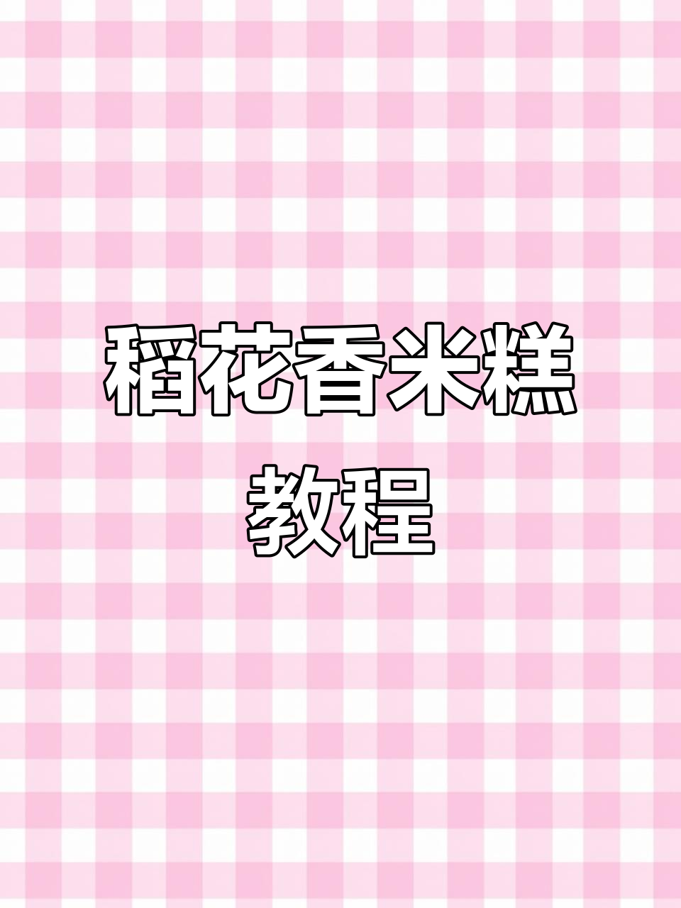 稻花香米糕制作秘籍,轻松学会小本创业好项目