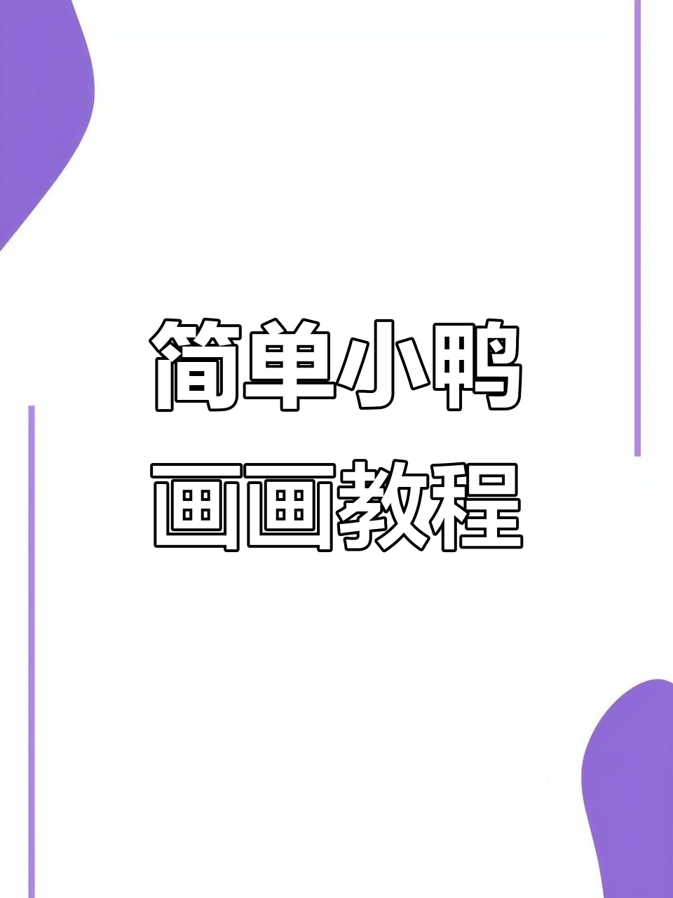 小鸭子简笔画，轻松学会画可爱小鸭