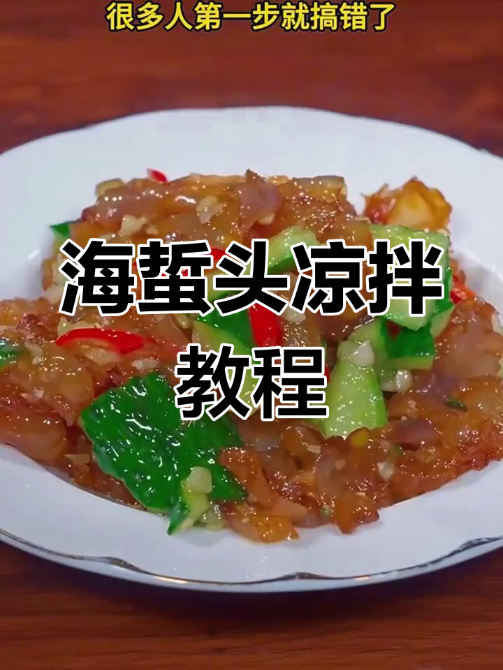凉拌海蜇头做法大揭秘,酸辣脆爽开胃又简单