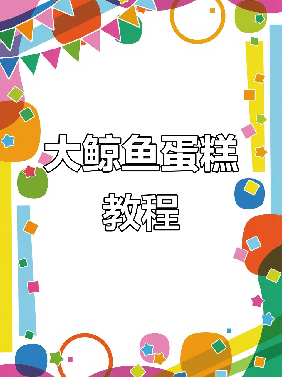 轻松打造大鲸鱼蛋糕,简单步骤教你做!