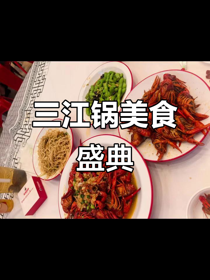 潜江虾皇亮相三江锅活动,美味来袭!