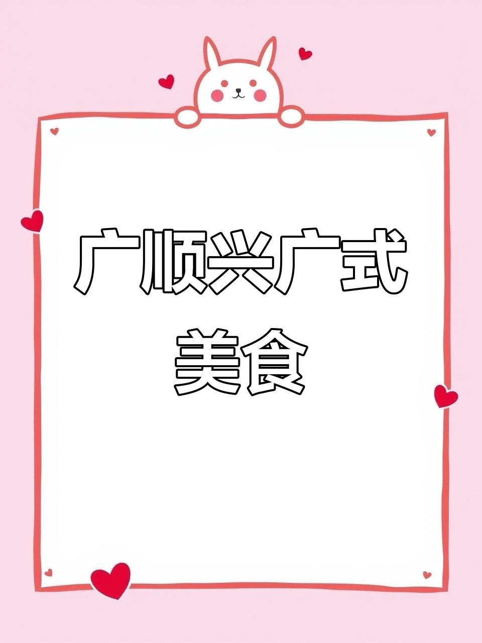 莱阳广顺兴:猪肚鸡、烧腊与煲仔饭,地道广式美味全体验